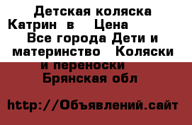 Детская коляска Катрин 2в1 › Цена ­ 6 000 - Все города Дети и материнство » Коляски и переноски   . Брянская обл.